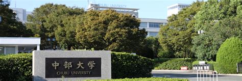 日本留学 私立大学“日本中部大学”