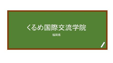 日本久留米工业大学中一所私立大学