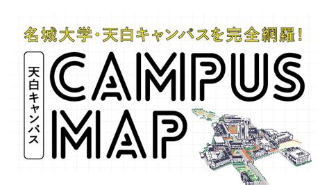 日本名城大学各校区学部介绍