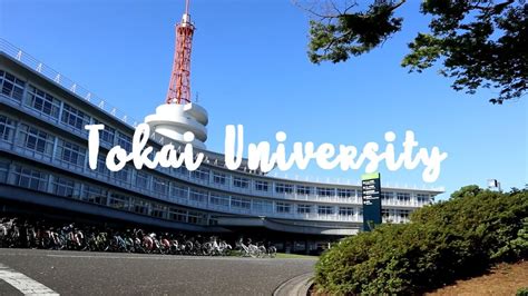 日本东海大学的课程设置