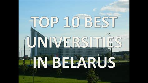 白俄罗斯留学有哪些好大学