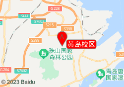黄岛校区