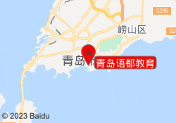 青岛语都教育