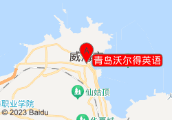 青岛沃尔得英语