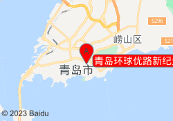 青岛环球优路新纪元教育