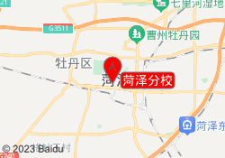 菏泽分校