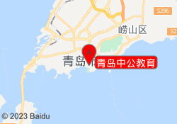 青岛中公教育