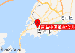 青岛中医推拿培训基地