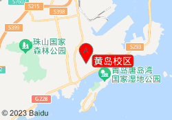 黄岛校区