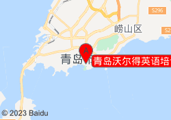 青岛沃尔得英语培训中心