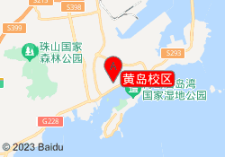 黄岛校区