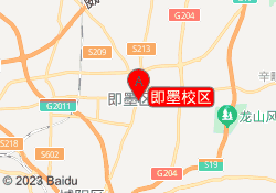 即墨校区