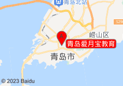 青岛爱月宝教育