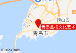 青岛金榜文化艺术