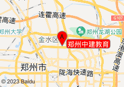 郑州中建教育