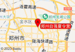 郑州自强夏令营
