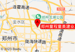 郑州童程童美建业总部港校区