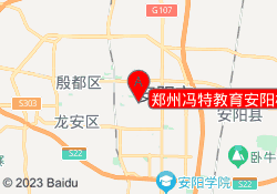 郑州冯特教育安阳校区
