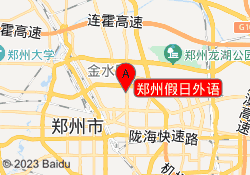 郑州假日外语