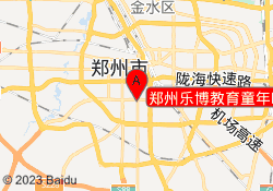 郑州乐博教育童年时光校区