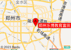 郑州乐博教育富田太阳城校区