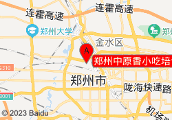 郑州中原香小吃培训中心