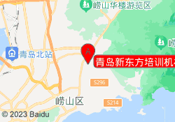 青岛新东方培训机构