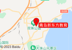 青岛新东方教育