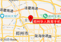 郑州华人教育手机维修培训