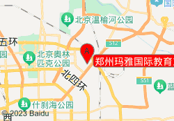 郑州玛雅国际教育东区校区
