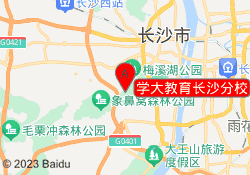 学大教育长沙分校
