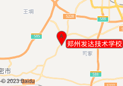 郑州发达技术学校