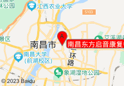 南昌东方启音康复中心