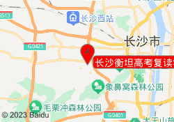 长沙衡坦高考复读学校