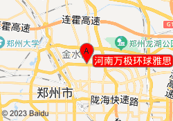 河南万极环球雅思