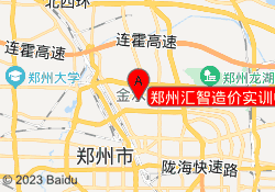 郑州汇智造价实训中心