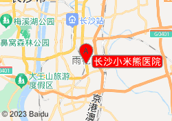 长沙小米熊医院