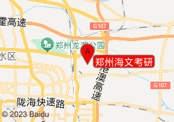郑州海文考研