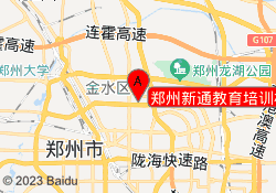 郑州新通教育培训机构
