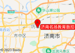 济南名扬教育数控模具培训中心