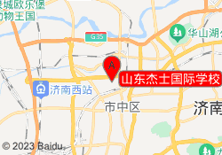 山东杰士国际学校