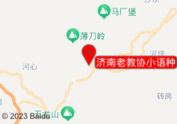 济南老教协小语种