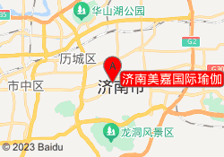 济南美嘉国际瑜伽