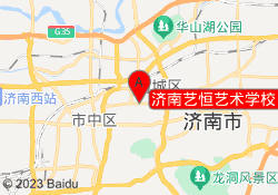 济南艺恒艺术学校（历下校区）