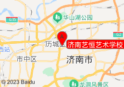 济南艺恒艺术学校（华龙路校区）