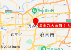 济南九天造价（历城校区）