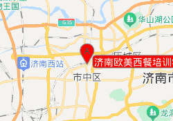 济南欧美西餐培训学校