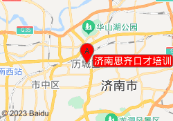 济南思齐口才培训