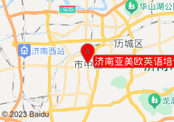 济南亚美欧英语培训学校