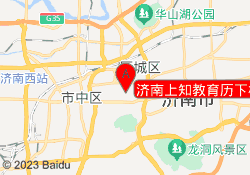 济南上知教育历下校区